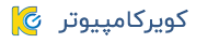 فروشگاه اینترنتی کویر کامپیوتر