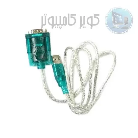 کابل USB To RS232 کویرکامپیوتر کابل USB To RS232 کویرکامپیوتر