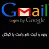 ورود و ثبت نام خیلی راحت با گوگل
